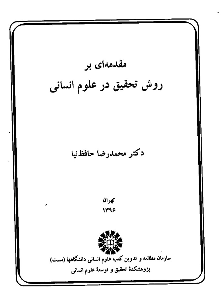 دانلود کتاب مقدمه ای بر روش تحقیق در علوم انسانی