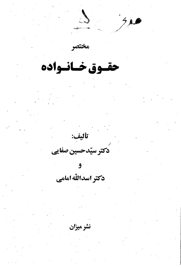 دانلود کتاب حقوق مدنی 5 خانواده