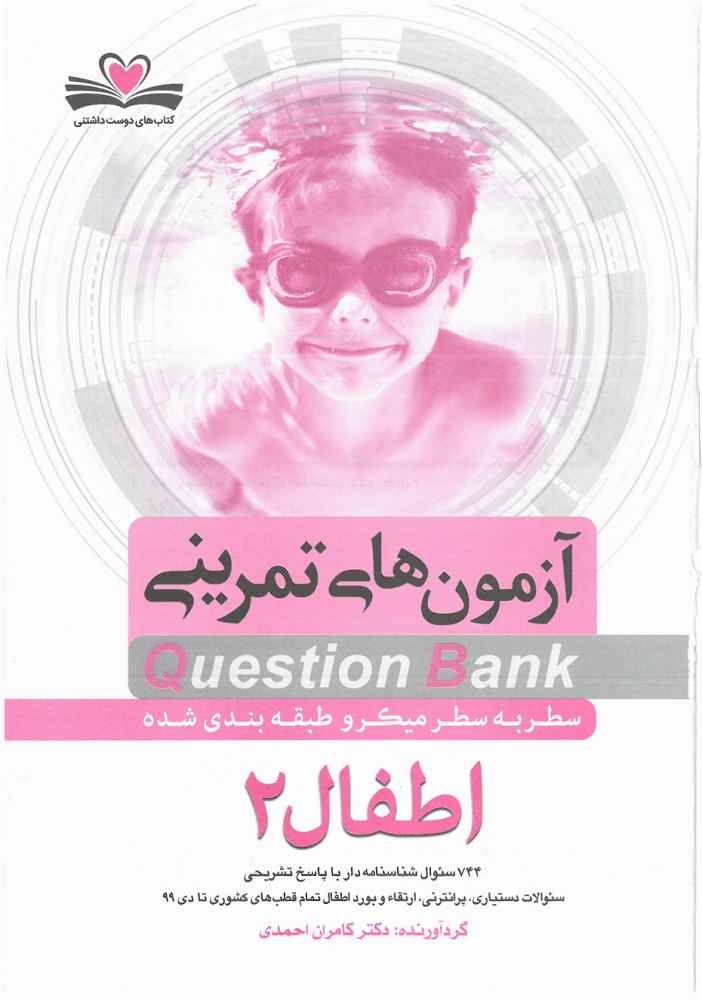 دانلود کتاب آزمون های تمرینی کوئسشن بانک اطفال 2