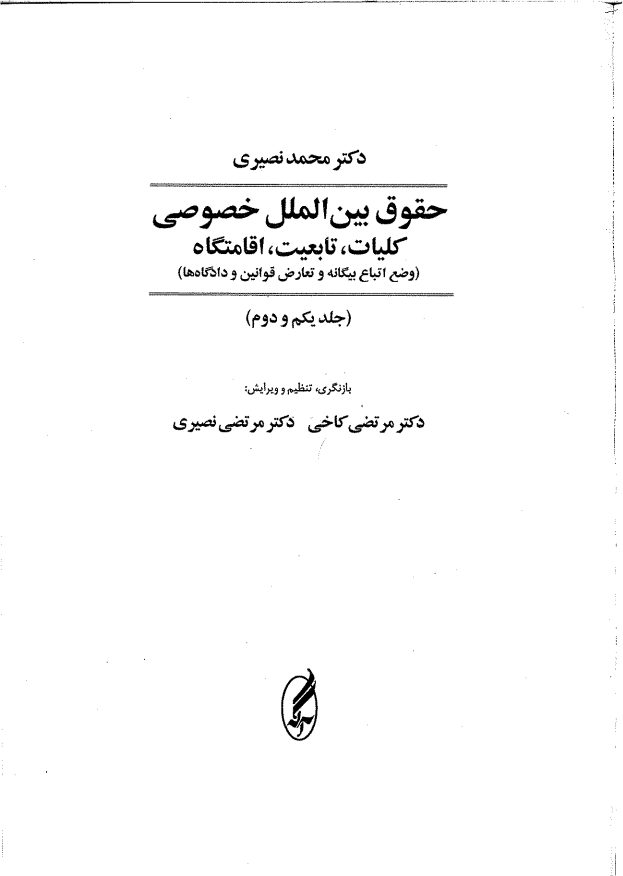 دانلود کتاب حقوق بین المللی خصوصی 1 و 2 دکتر محمد نصیری