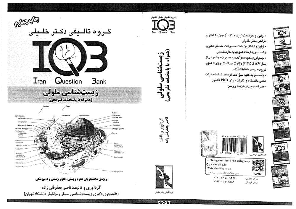 دانلود کتاب بانک سوالات ایران (IQB) زیست شناسی سلولی قلی زاده