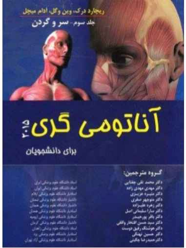 دانلود کتاب فارسی آناتومی گری جلد سوم (سر و گردن)