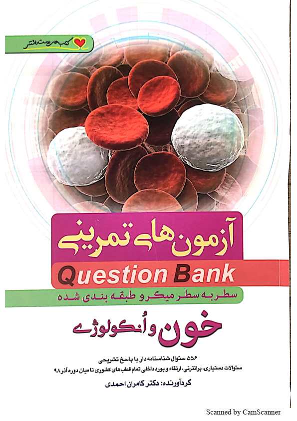 دانلود کتاب question bank کوئسشن بانک خون