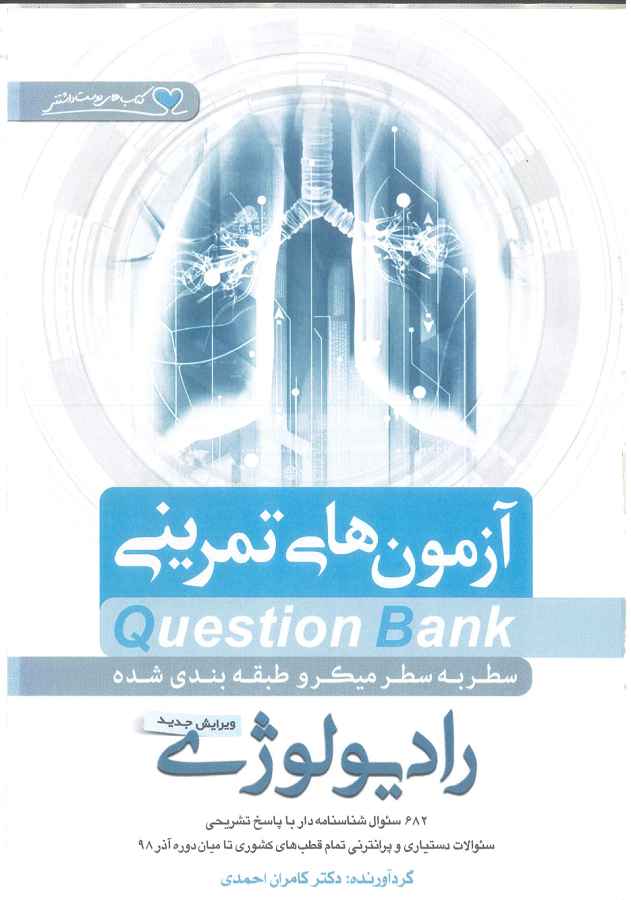 دانلود کتاب question bank کوئسشن بانک رادیولوژی