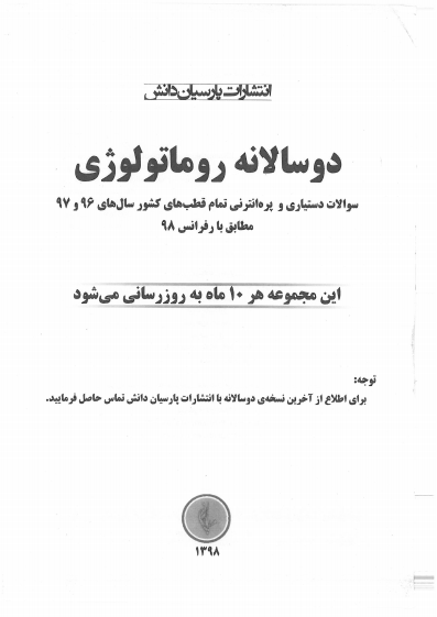 دانلود کتاب دوسالانه روماتولوژی پارسیان