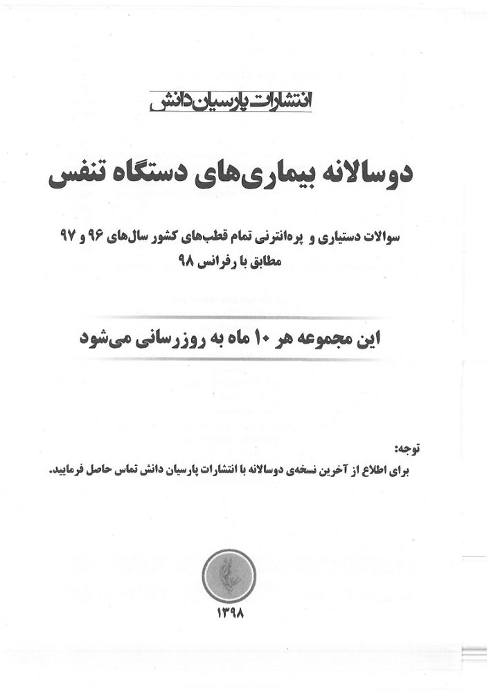 دانلود کتاب دوسالانه بیماری های دستگاه تنفس (ریه)