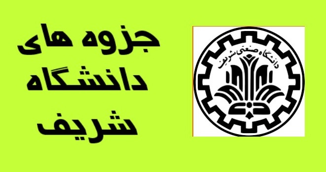 دانلود جزوه کامل فولاد دانشگاه شریف