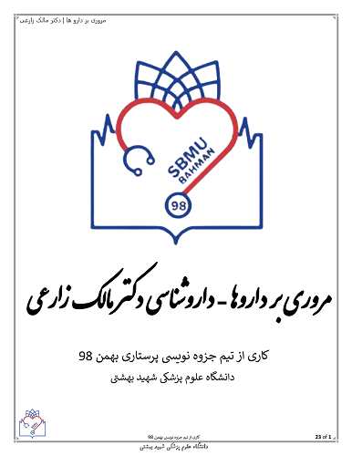 دانلود جزوه کامل مروری بر کل داروها علوم پزشکی شهید بهشتی