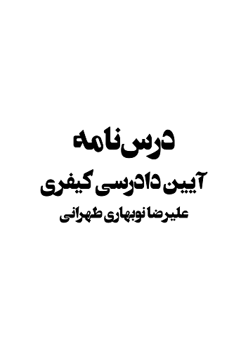 دانلود جزوه آیین دادرسی کیفری استاد نوبهاری طهرانی