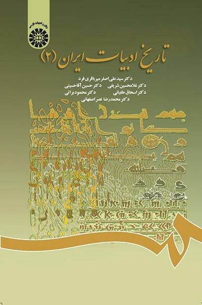 دانلود کتاب صوتی تاریخ ادبیات ایران جلد 2