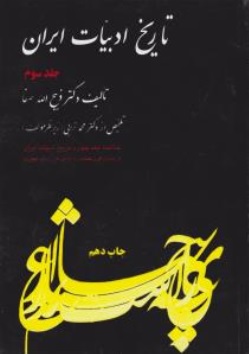 دانلود کتاب صوتی تاریخ ادبیات ایران جلد 3