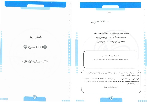 دانلود جزوه و تست ممنوع OCD ریه