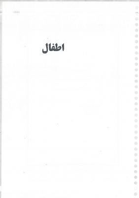 دانلود جزوه و تست ممنوع اطفال