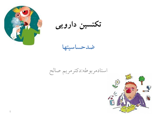 دانلود جزوه تکنسین داروخانه ضد حساسیت ها