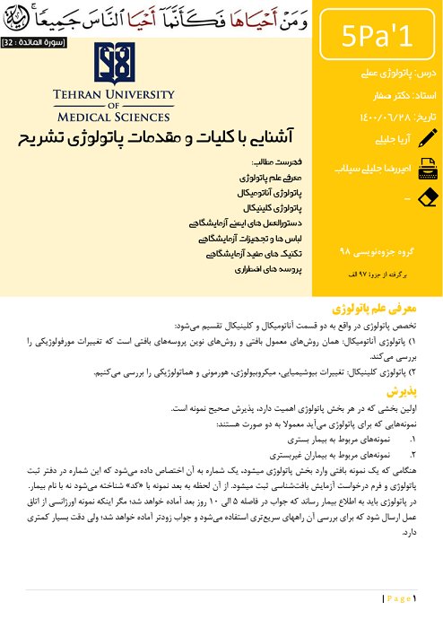 دانلود جزوه و نمونه سوال پاتولوژی عملی دانشگاه علوم پزشکی تهران