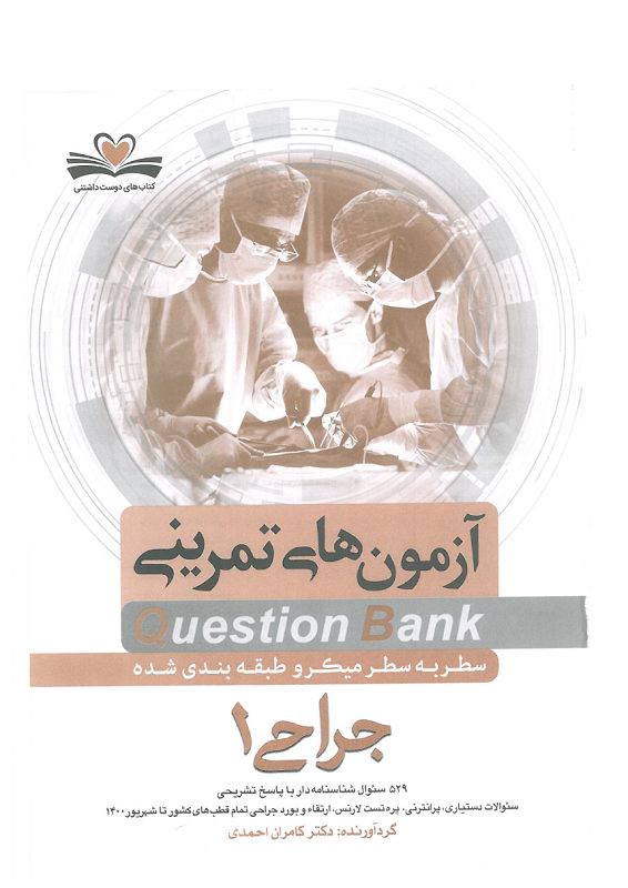 دانلود کوئسشن بانک جراحی 1