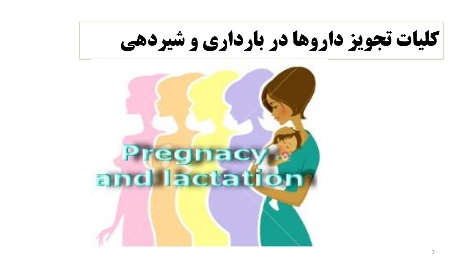 دانلود جزوه کلیات تجویز دارو در بارداری و شیردهی