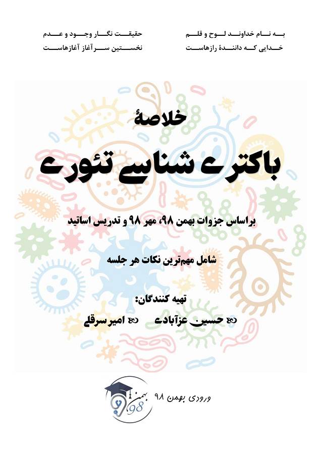 دانلود جزوه خلاصه نموداری باکتری شناسی