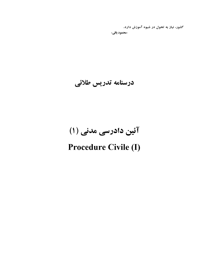 دانلود جزوه درسنامه تدریس طلائی آیین دادرسی مدنی 1