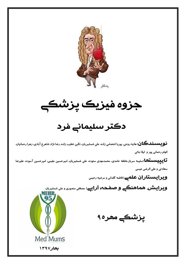 دانلود جزوه فیزیک پزشکی استاد سلیمانی فرد