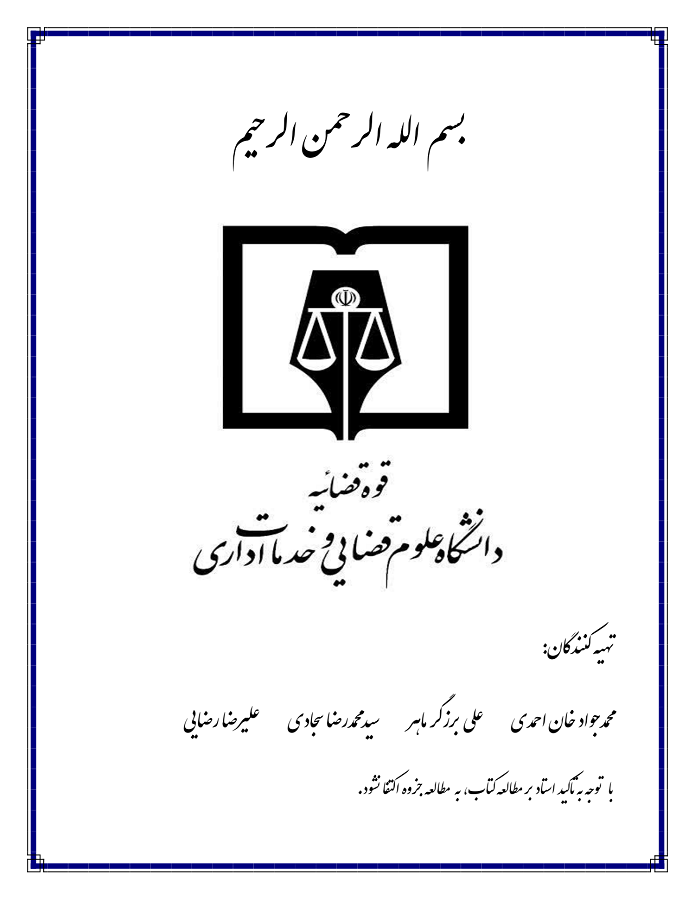 دانلود جزوه جزای عمومی دو استاد طهماسبی دانشگاه علوم قضایی