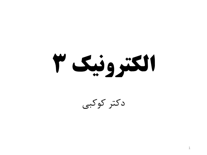 دانلود جزوه الکترونیک 3 استاد کوکبی دانشگاه صنعتی همدان