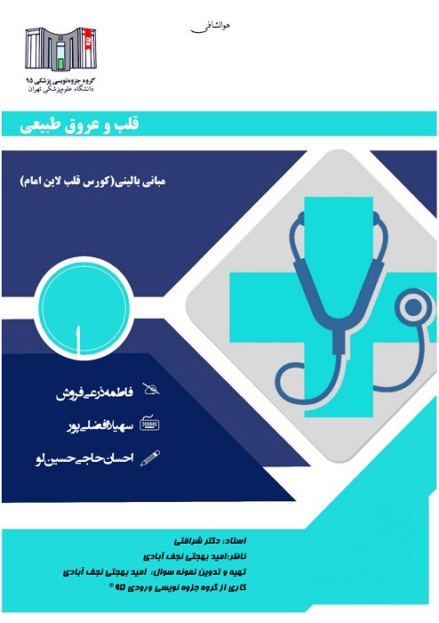 دانلود جزوه جامع فیزیوپاتولوژی قلب علوم پزشکی تهران