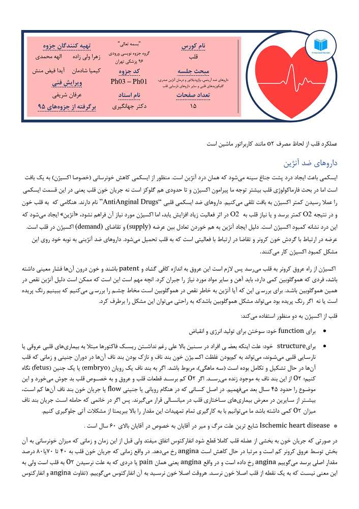 دانلود جزوه فارماکولوژی قلب علوم پزشکی تهران