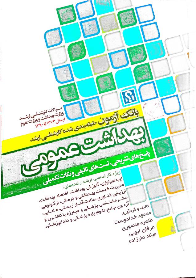 دانلود بانک مجموعه تست طبقه بندی شده بهداشت عمومی