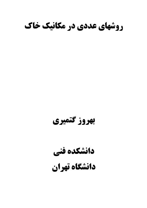 دانلود جزوه روشهای عددی در مکانیک خاک استاد گتمیری دانشگاه تهران
