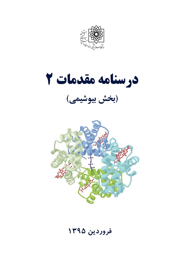 دانلود جزوه درسنامه بیوشیمی (پزشکی) دانشگاه شهید بهشتی