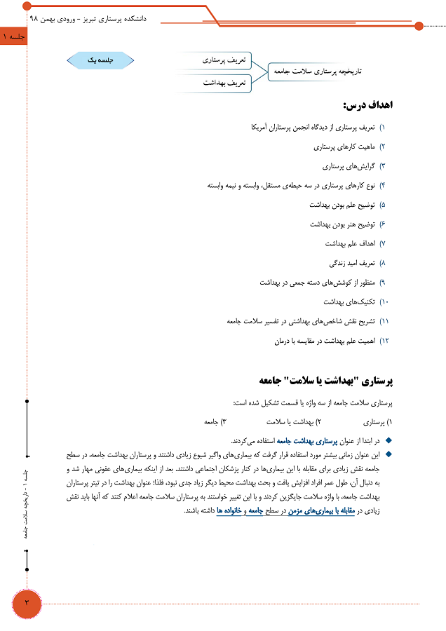 دانلود جزوه سلامت جامعه پرستاری دانشگاه علوم پزشکی تبریز