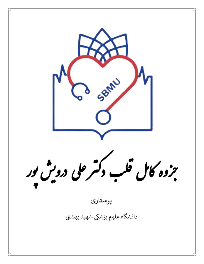 دانلود جزوه قلب استاد درویش پور دانشگاه علوم پزشکی شهید بهشتی