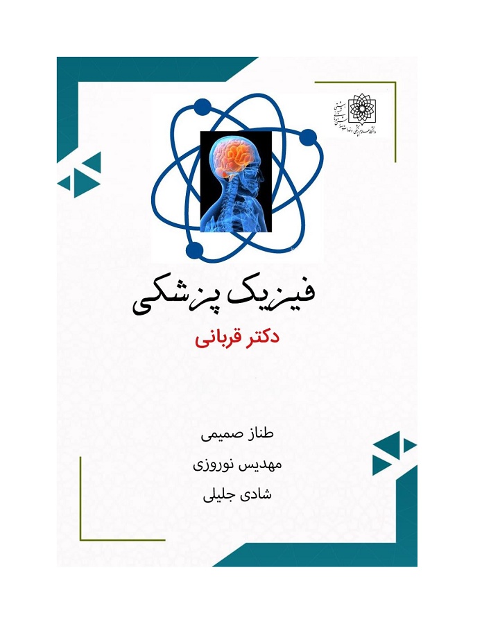 دانلود جزوه و نمونه سوال فیزیک پزشکی دانشگاه علوم پزشکی شهید بهشتی