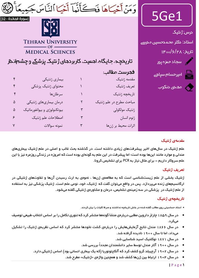 دانلود جزوه ژنتیک دانشگاه علوم پزشکی تهران