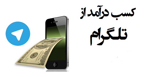 تمام روش های کسب درامد از تلگرام