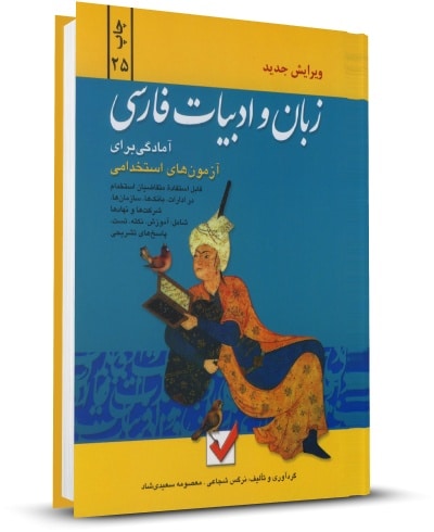 جزوه کامل ادبیات فارسی استخدامی (آموزگاری ابتدایی)