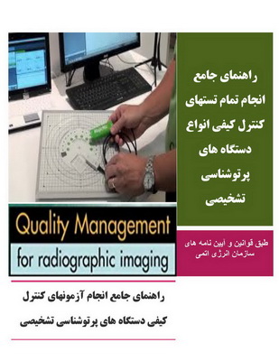 دانلود جزوه کنترل کیفی دستگاه های رادیولوژی کامل pdf