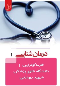 جزوه درمان شناسی 1 دانشگاه علوم پزشکی شهید بهشتی  دارو درمان یا فارماکوتراپی 1 pdf