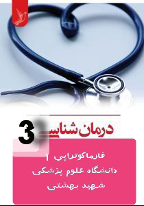 دانلود جزوه درمان شناسی 3 شهید بهشتی pdf