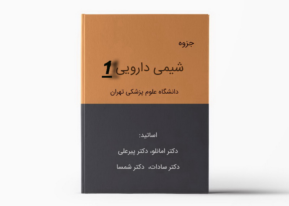 دانلود جزوه شیمی دارویی 1 دانشگاه تهران pdf