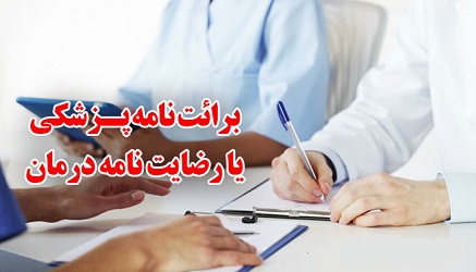 رضایت نامه درمانی