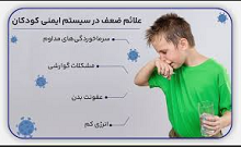 نسخه هومیوپاتی تقویت ایمنی کودکان