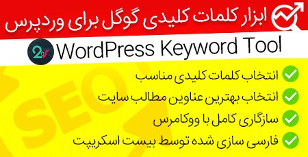 دانلود افزونه کلمات کلیدی گوگل وردپرس