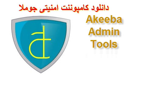 نسخه حرفه ای افزونه آکبا ادمین    Akeeba Admin Tools PRO v5.1.0