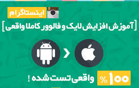 پکیج کامل افزایش فالور و لایک اینستاگرام(100 تضمینی)