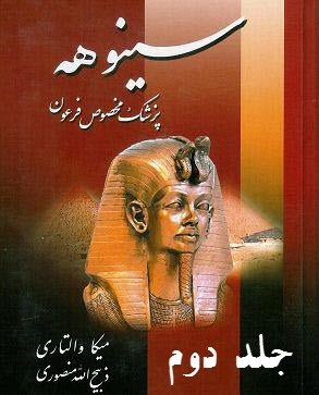 کتاب صوتی سینوهه پزشک مخصوص فرعون جلد دوم
