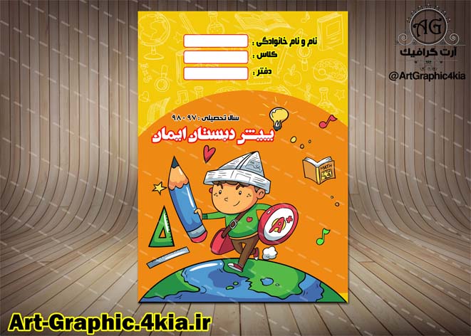طرح جلد دفتر و کتاب کودک (2)لایه باز-PSD-فتوشاپ