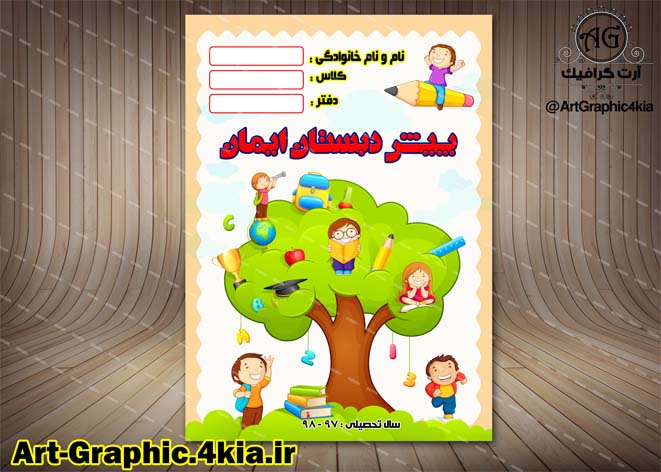 طرح جلد دفتر و کتاب کودک (3)لایه باز-PSD-فتوشاپ