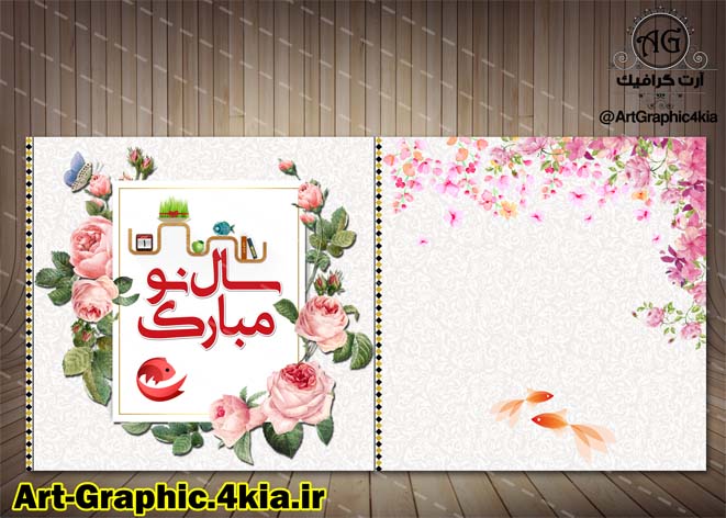 کارت پستال لایه باز عید نوروز (7)-PSD-فتوشاپ